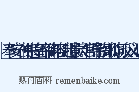 奉安神宗皇帝御容赴景灵宫导引歌词反义词是什么意思的图片